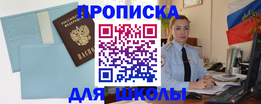 временная регистрация для школы в Грязях